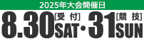 8/27（受付）・28（競技）