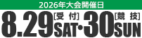 8/27（受付）・28（競技）